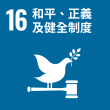 和平、正義及健全制度 icon
