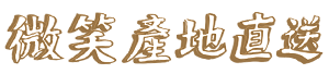 微笑產地直送