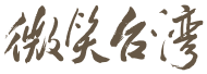 微笑台灣