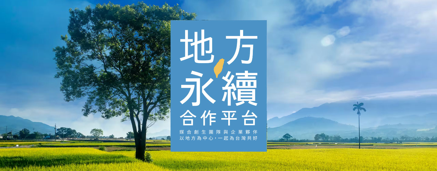 地方永續合作平台