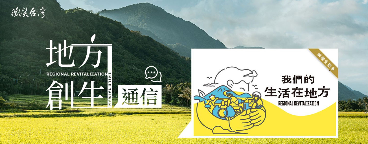 地方創生通信