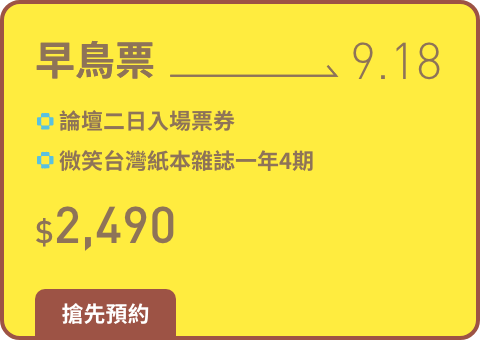 早鳥票$2,490