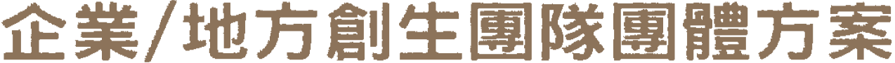 企業／地方創生團隊團體方案