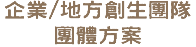 企業／地方創生團隊團體方案